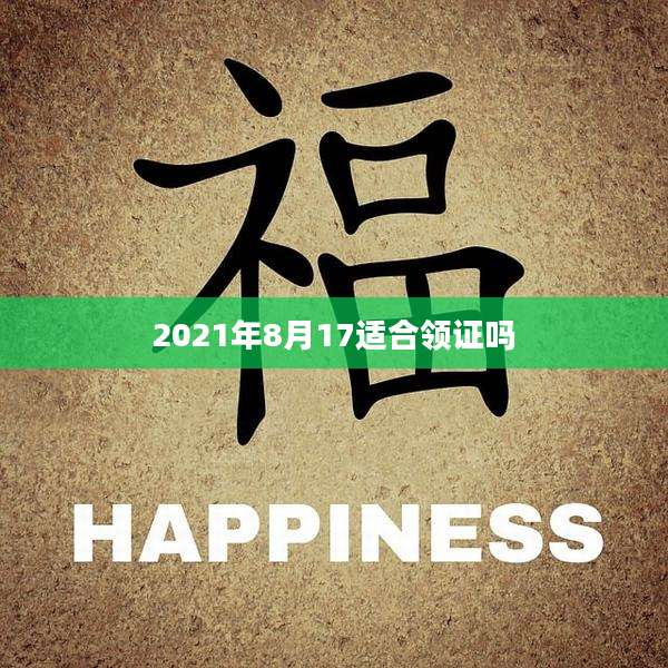 2021年8月17适合领证吗