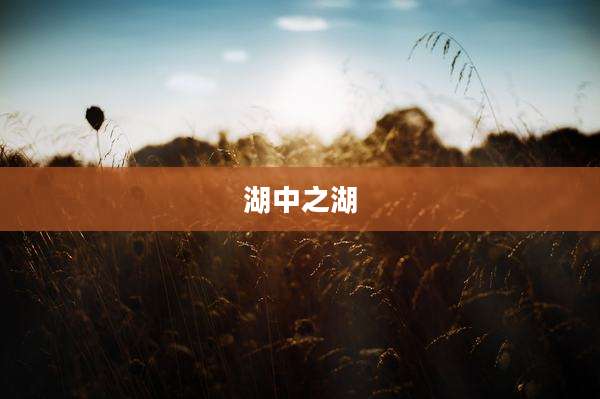 湖中之湖