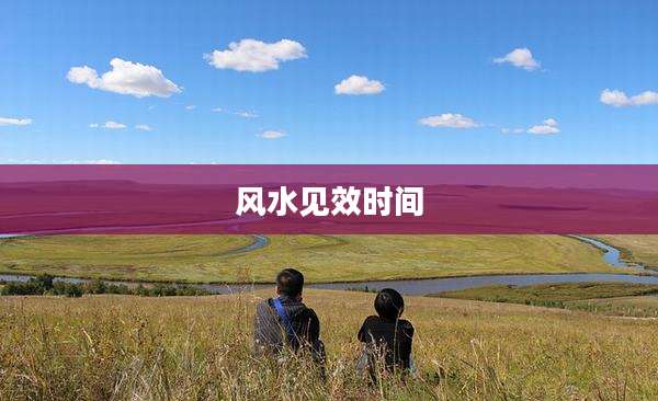 风水见效时间