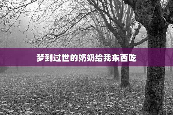 梦到过世的奶奶给我东西吃