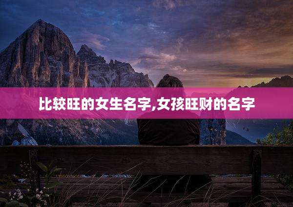 比较旺的女生名字,女孩旺财的名字