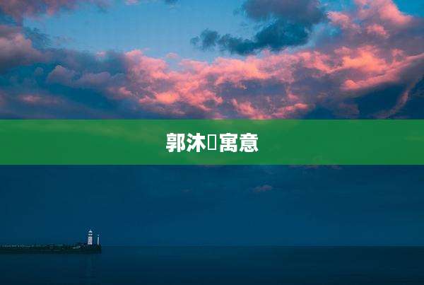 郭沐莀寓意