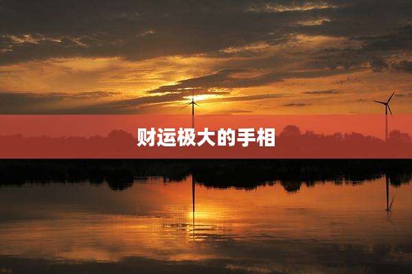 财运极大的手相
