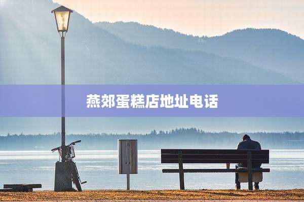 燕郊蛋糕店地址电话