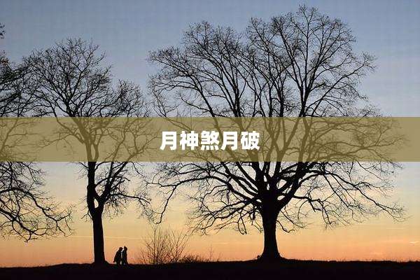 月神煞月破