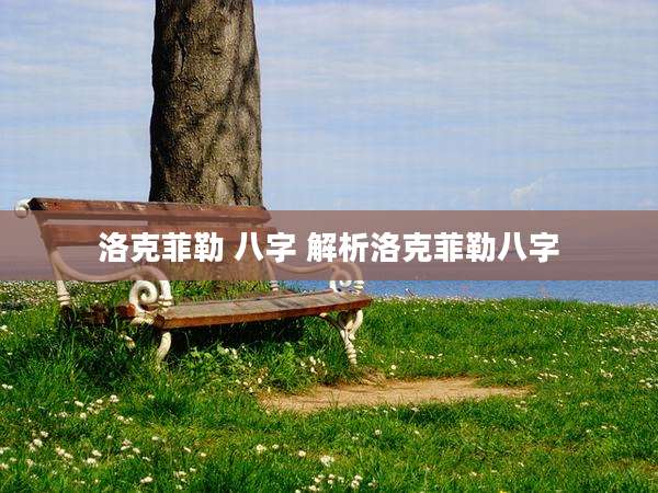 洛克菲勒 八字 解析洛克菲勒八字