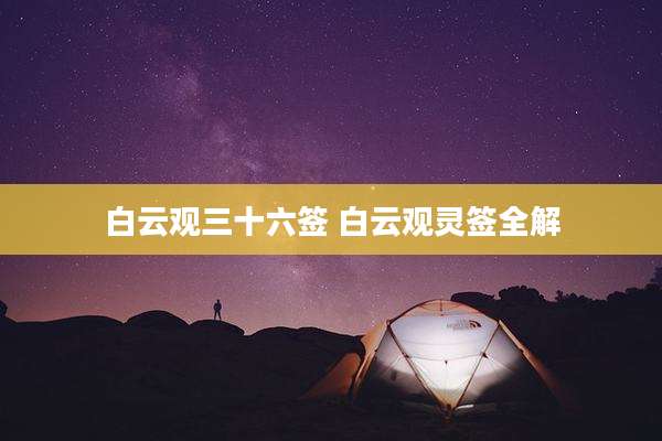 白云观三十六签 白云观灵签全解