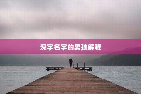 深字名字的男孩解释