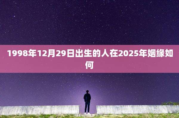 1998年12月29日出生的人在2025年姻缘如何