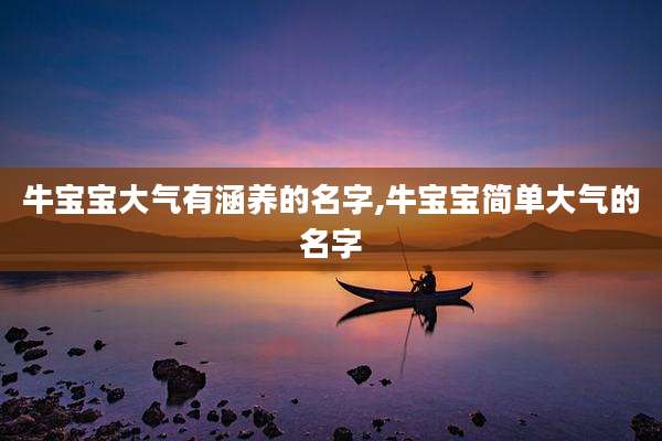 牛宝宝大气有涵养的名字,牛宝宝简单大气的名字