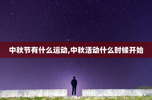 中秋节有什么运动,中秋活动什么时候开始
