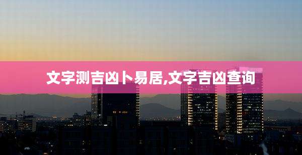 文字测吉凶卜易居,文字吉凶查询