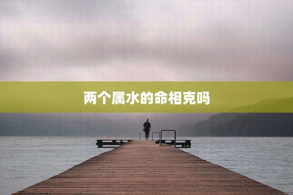 两个属水的命相克吗