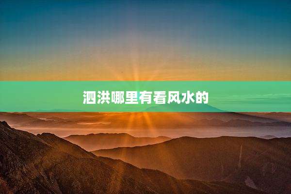 泗洪哪里有看风水的
