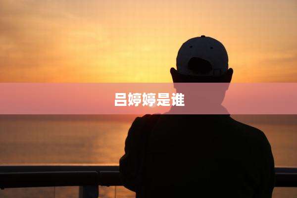 吕婷婷是谁