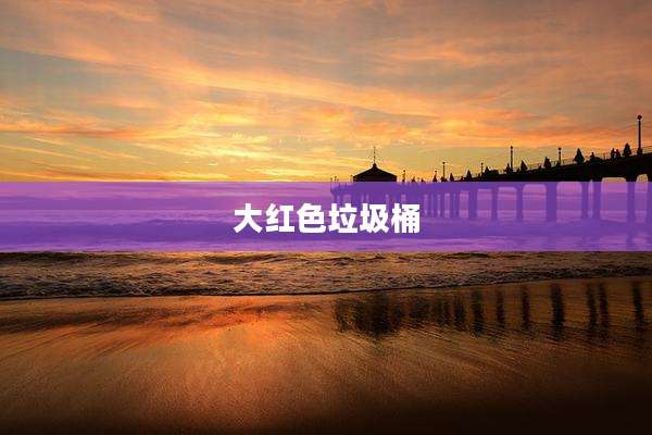 大红色垃圾桶