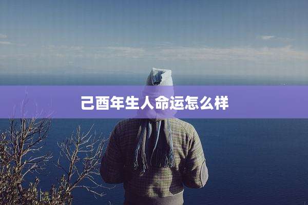 己酉年生人命运怎么样