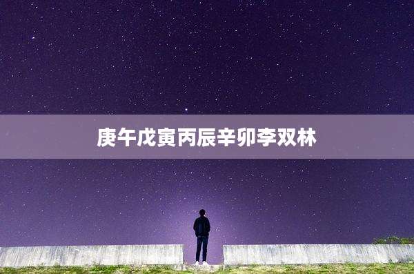 庚午戊寅丙辰辛卯李双林