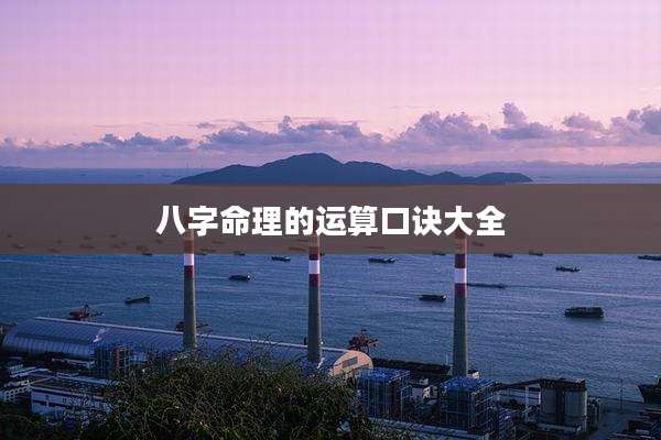 八字命理的运算口诀大全
