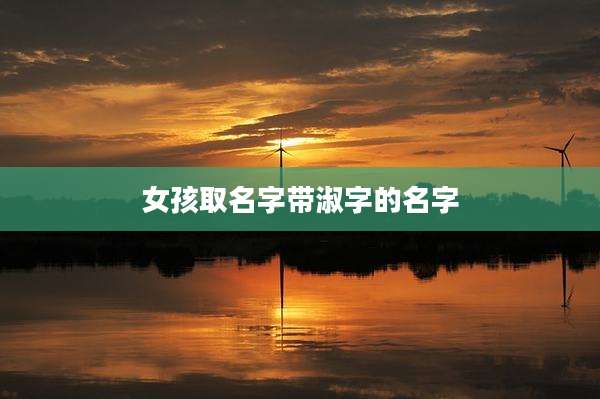 女孩取名字带淑字的名字
