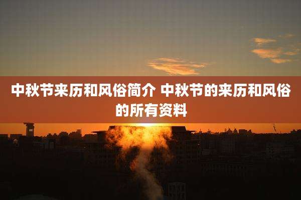 中秋节来历和风俗简介 中秋节的来历和风俗的所有资料