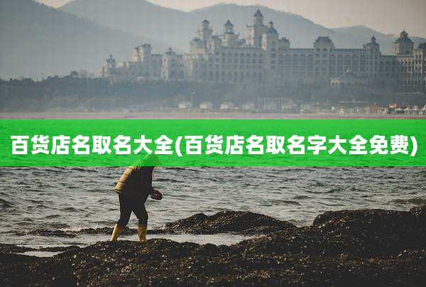 百货店名取名大全(百货店名取名字大全免费)