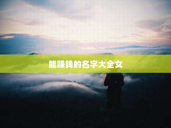 能赚钱的名字大全女