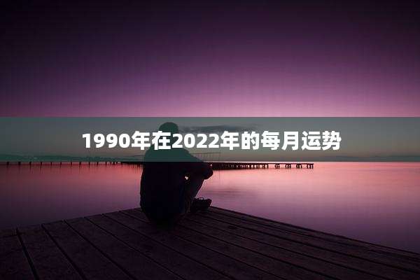 1990年在2022年的每月运势