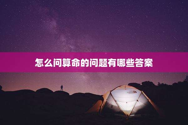 怎么问算命的问题有哪些答案