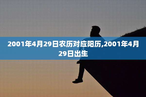 2001年4月29日农历对应阳历,2001年4月29日出生