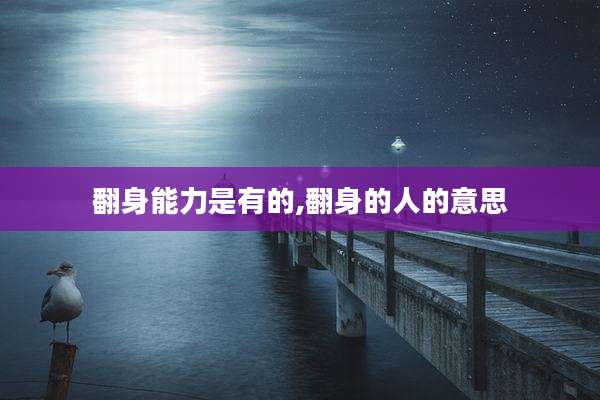 翻身能力是有的,翻身的人的意思
