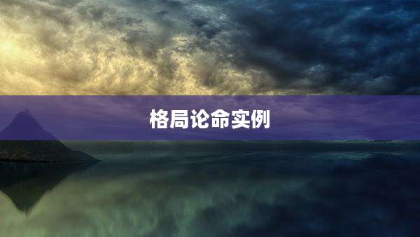 格局论命实例