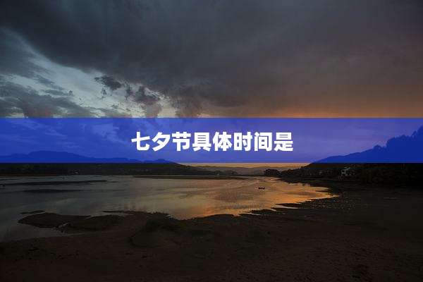 七夕节具体时间是