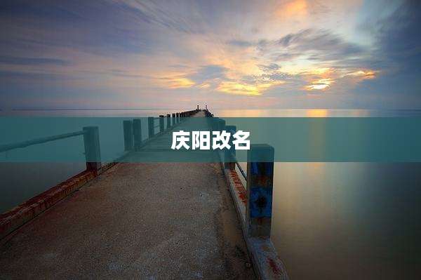庆阳改名