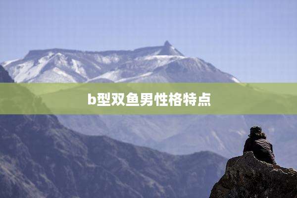 b型双鱼男性格特点