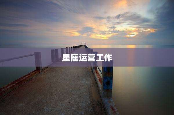 星座运营工作