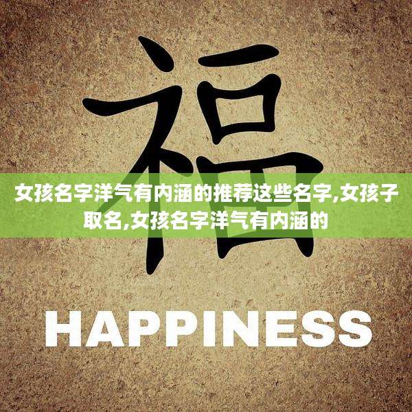 女孩名字洋气有内涵的推荐这些名字,女孩子取名,女孩名字洋气有内涵的