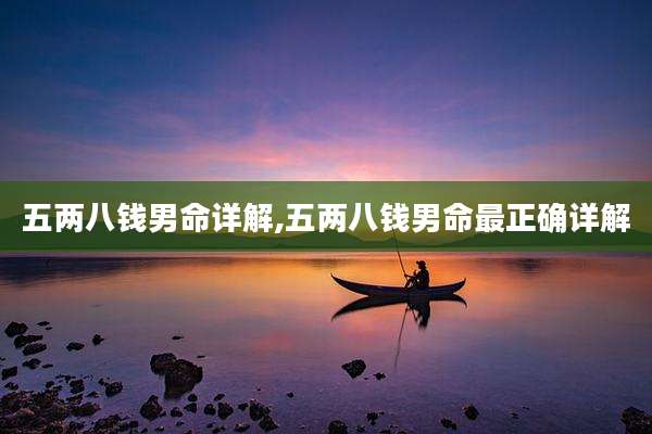 五两八钱男命详解,五两八钱男命最正确详解