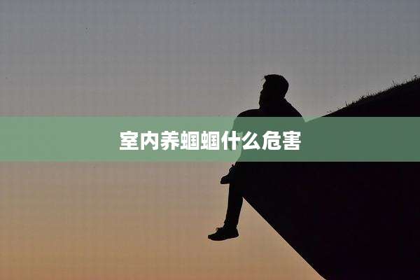 室内养蝈蝈什么危害