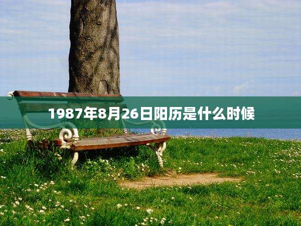 1987年8月26日阳历是什么时候