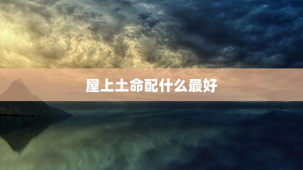 屋上土命配什么最好