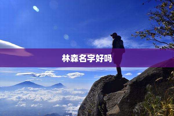 林森名字好吗