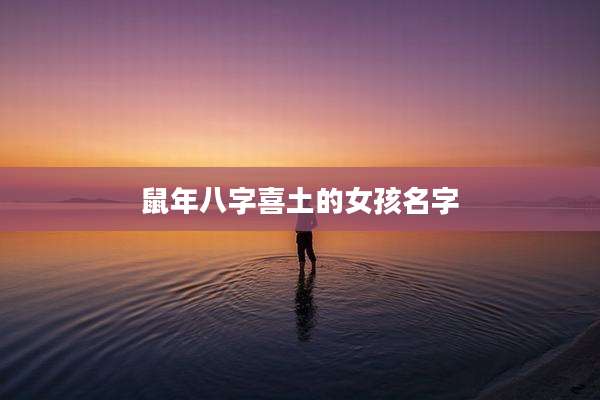 鼠年八字喜土的女孩名字