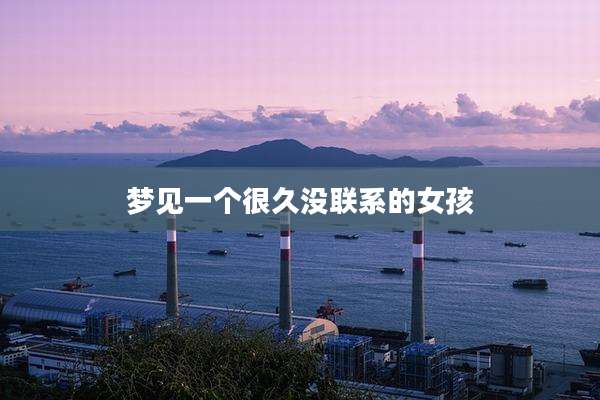 梦见一个很久没联系的女孩