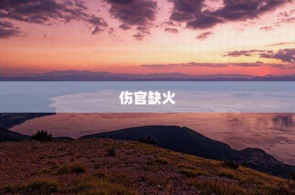 伤官缺火