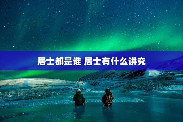 居士都是谁 居士有什么讲究