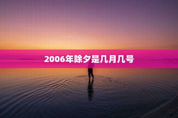 2006年除夕是几月几号