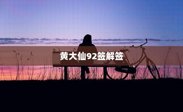 黄大仙92签解签