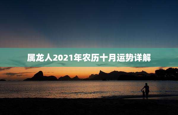 属龙人2021年农历十月运势详解