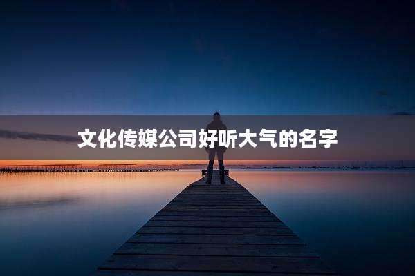 文化传媒公司好听大气的名字